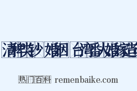 清稗类钞·婚姻·台湾番人婚嫁造句是什么意思的图片